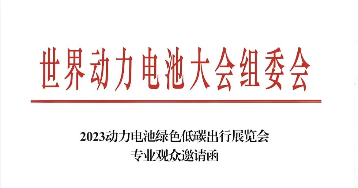 邀請(qǐng)函：2023世界動(dòng)力電池大會(huì)6月在宜賓舉行_北京中汽四方會(huì)展有限公司