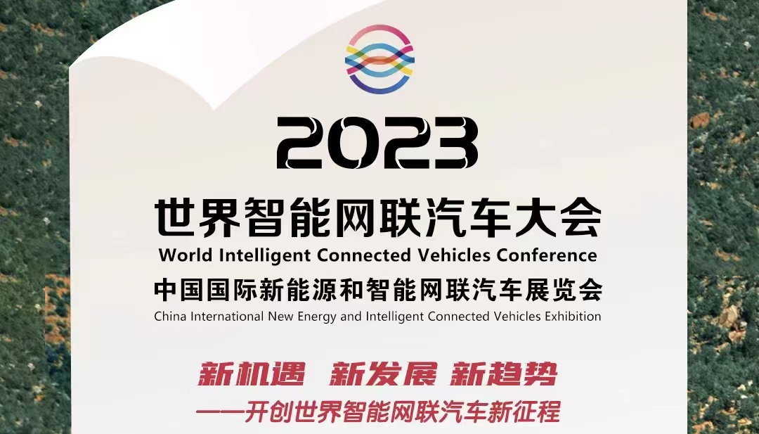 倒計(jì)時(shí)100天丨2023世界智能網(wǎng)聯(lián)汽車大會(huì)暨展覽會(huì)蓄勢(shì)待發(fā)_北京中汽四方會(huì)展有限公司