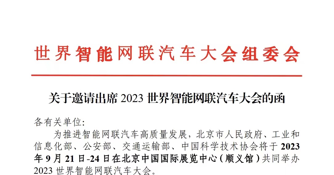 【W(wǎng)ICV·大會】關于邀請出席2023世界智能網(wǎng)聯(lián)汽車大會的函_北京中汽四方會展有限公司