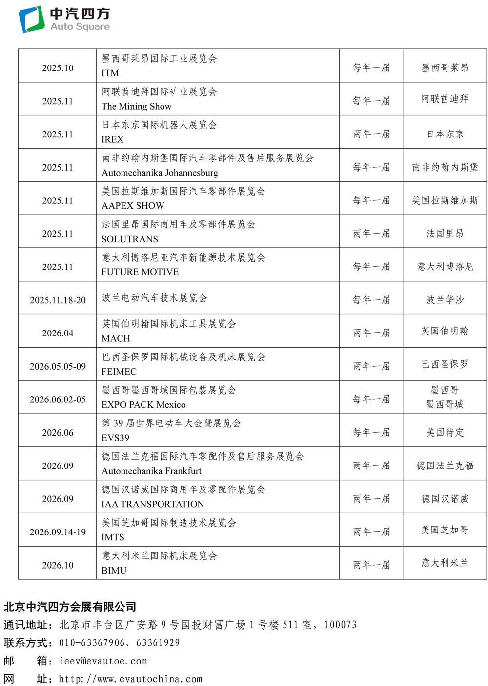 2025-2026年度中汽四方國際國內(nèi)會展活動(dòng)一覽表(3)(1)-3.jpg