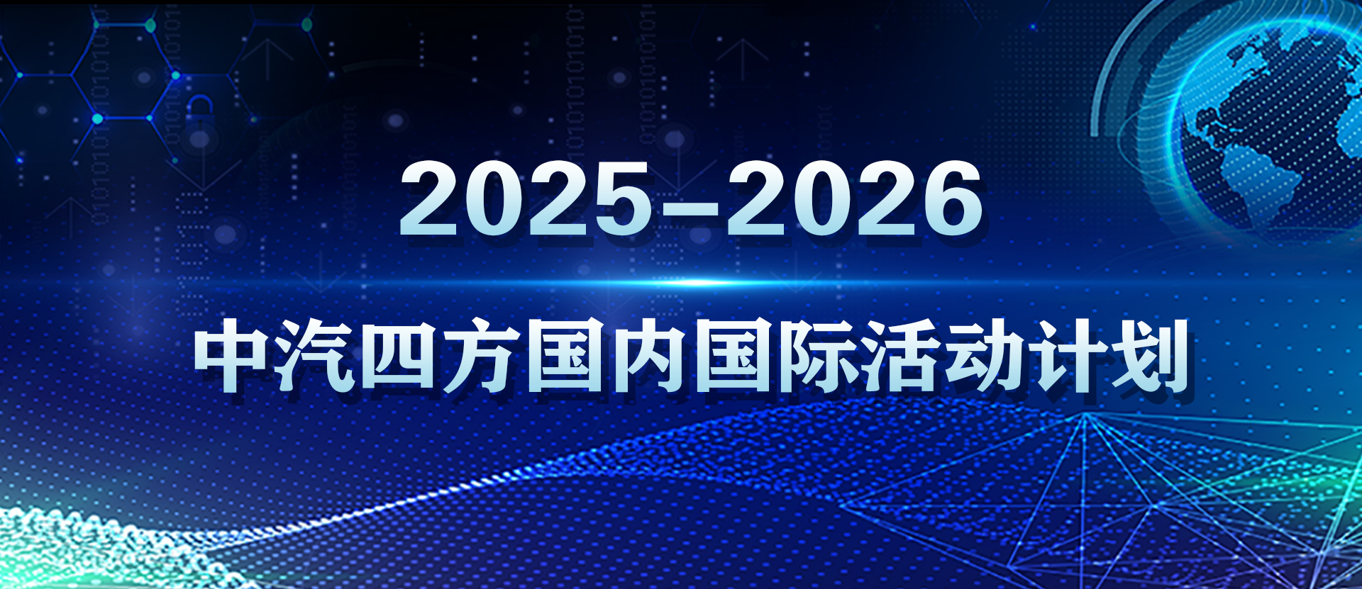 2025-2026年度中汽四方國(guó)際國(guó)內(nèi)會(huì)展活動(dòng)